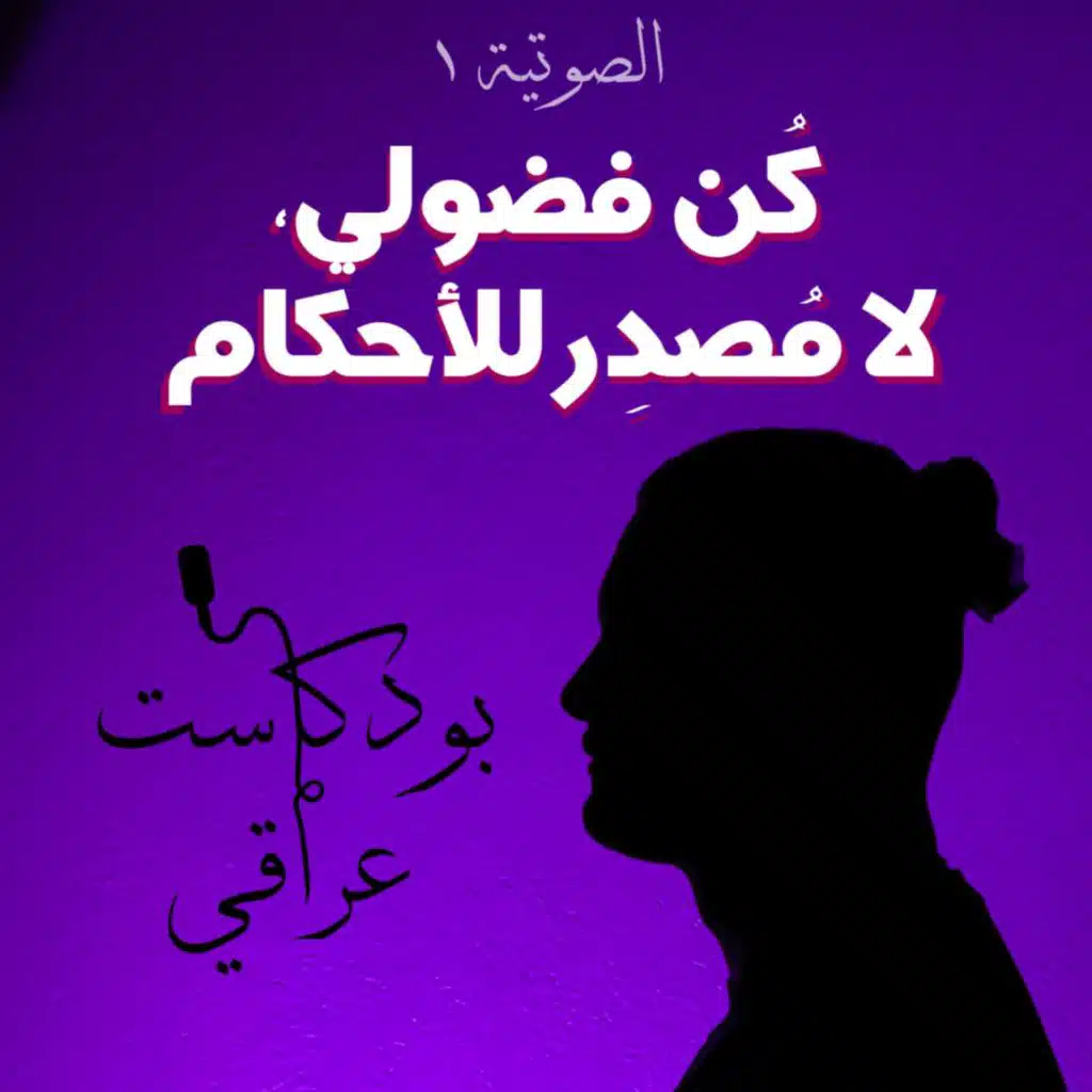 #1 كُن فضولي، لا مُصدِر للأحكام