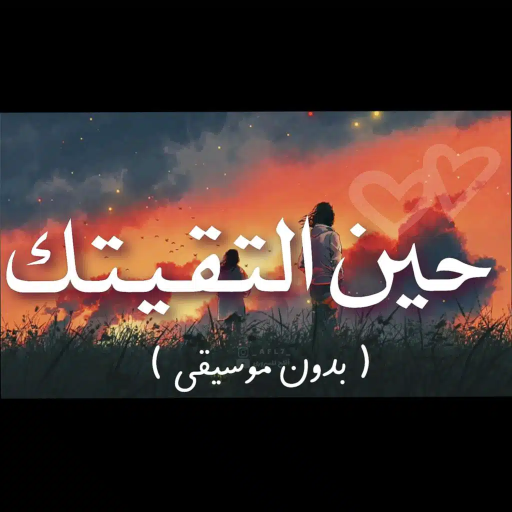 حين التقيتك (بدون موسيقى) ♡
