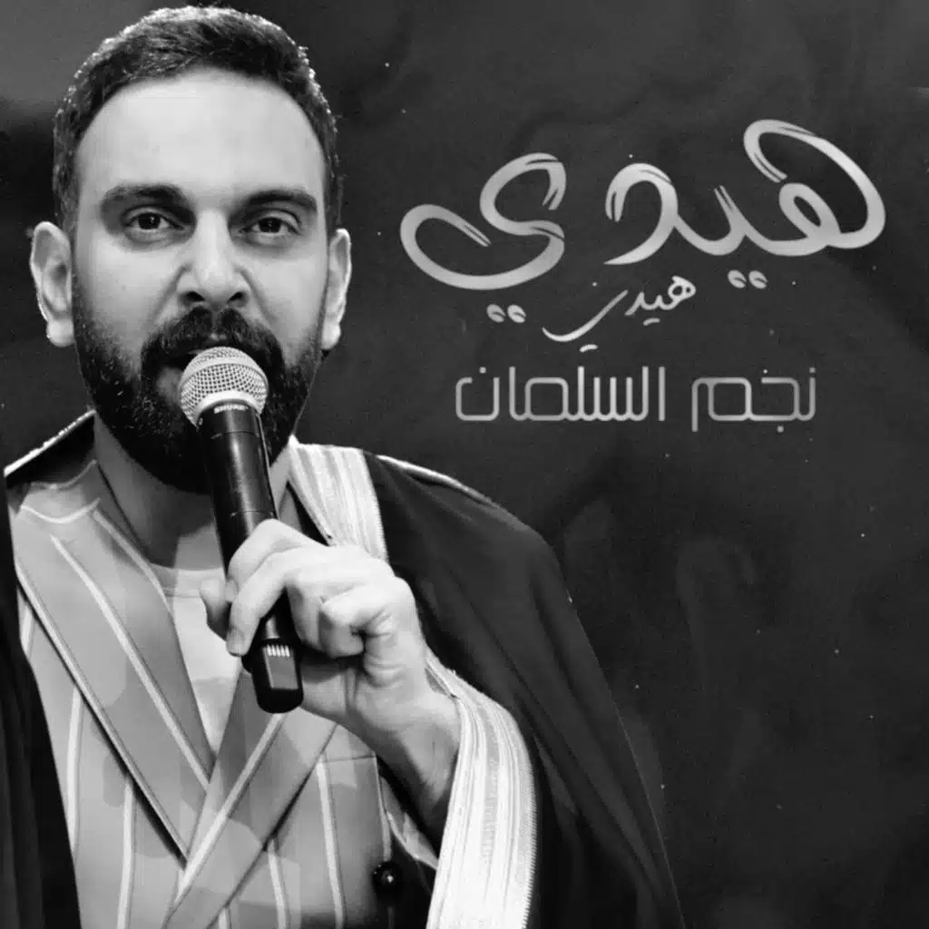 دحية هيدي هيدي