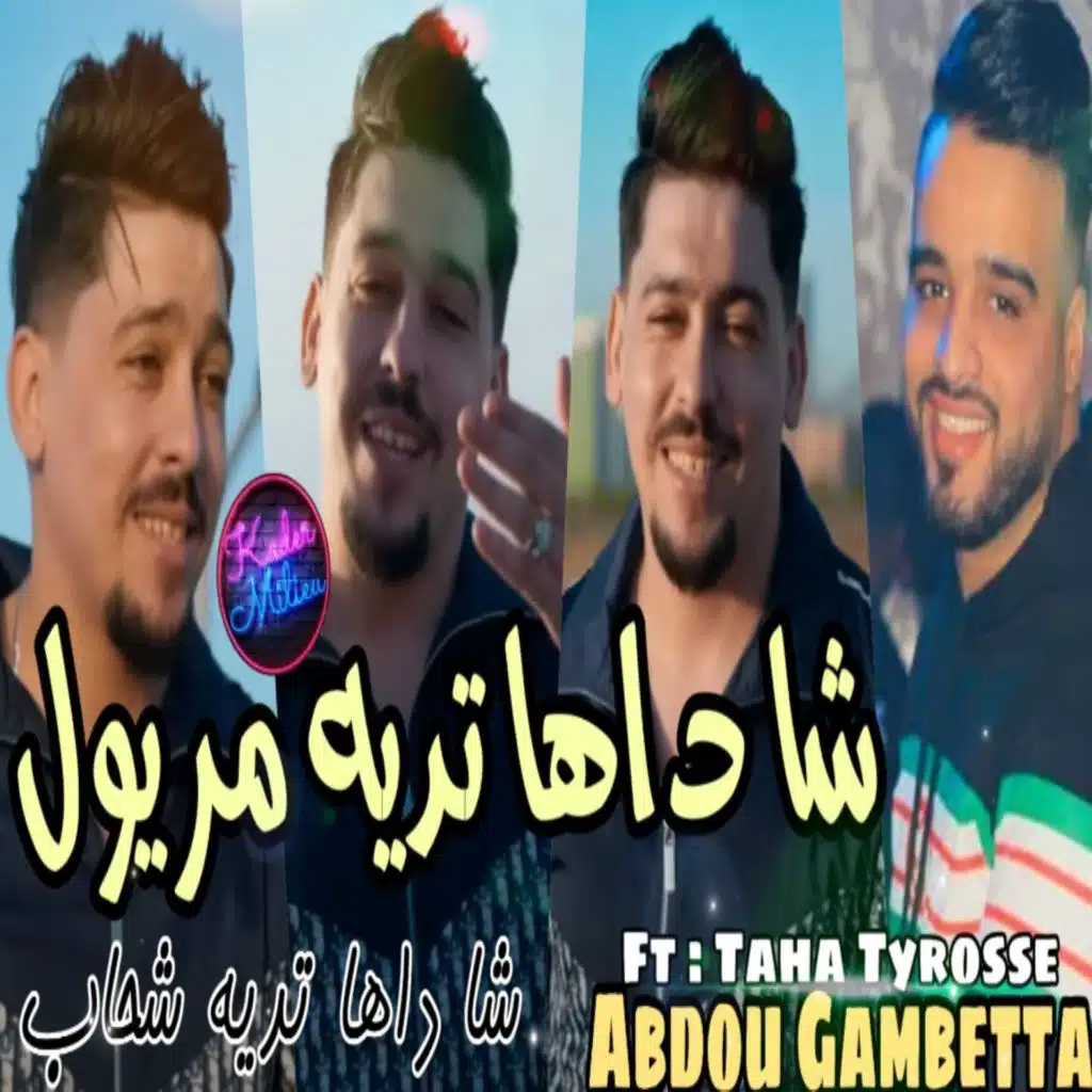 شا داها تديه مريول شا داها تديه شحاب