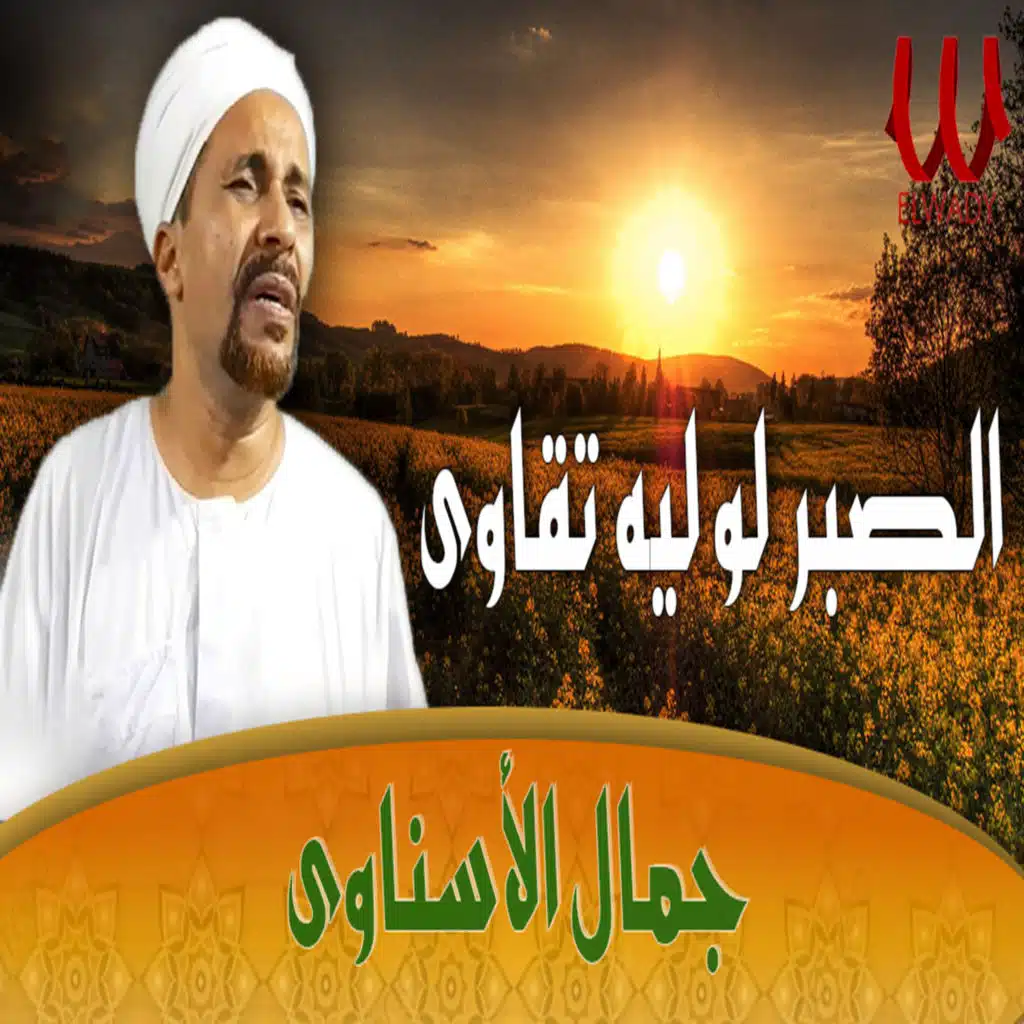 الصبر لو ليه تقاوي