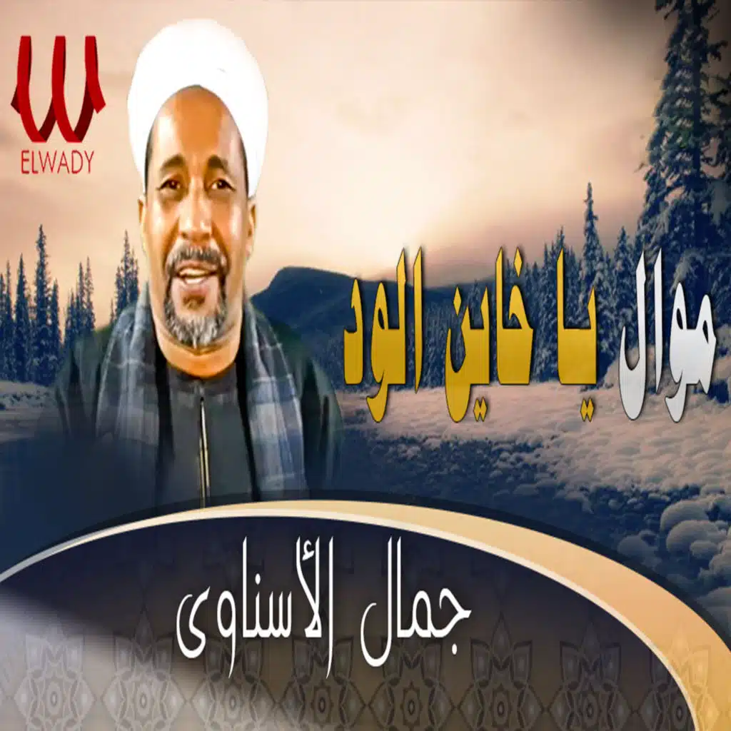 موال يا خاين الود