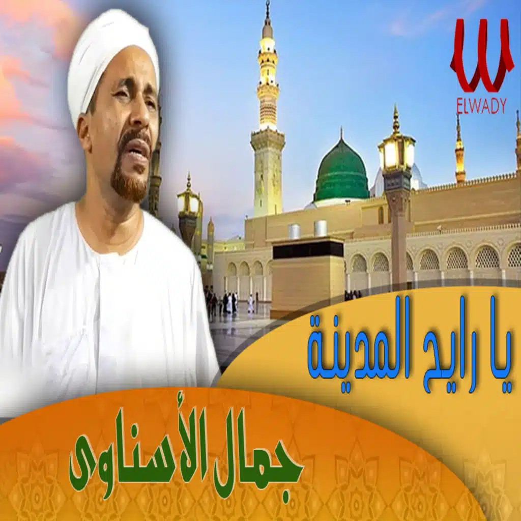 يا رايح المدينة