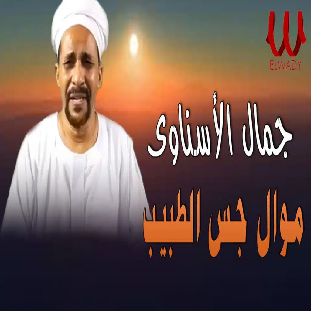 موال جس الطبيب