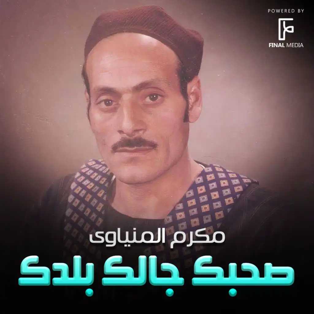 صحبك جالك بلدك