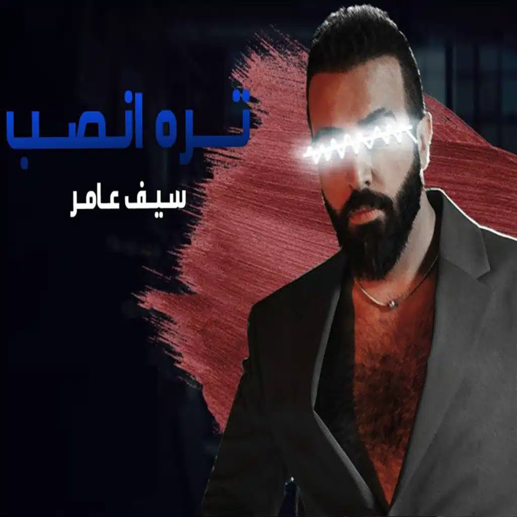 تره انصب