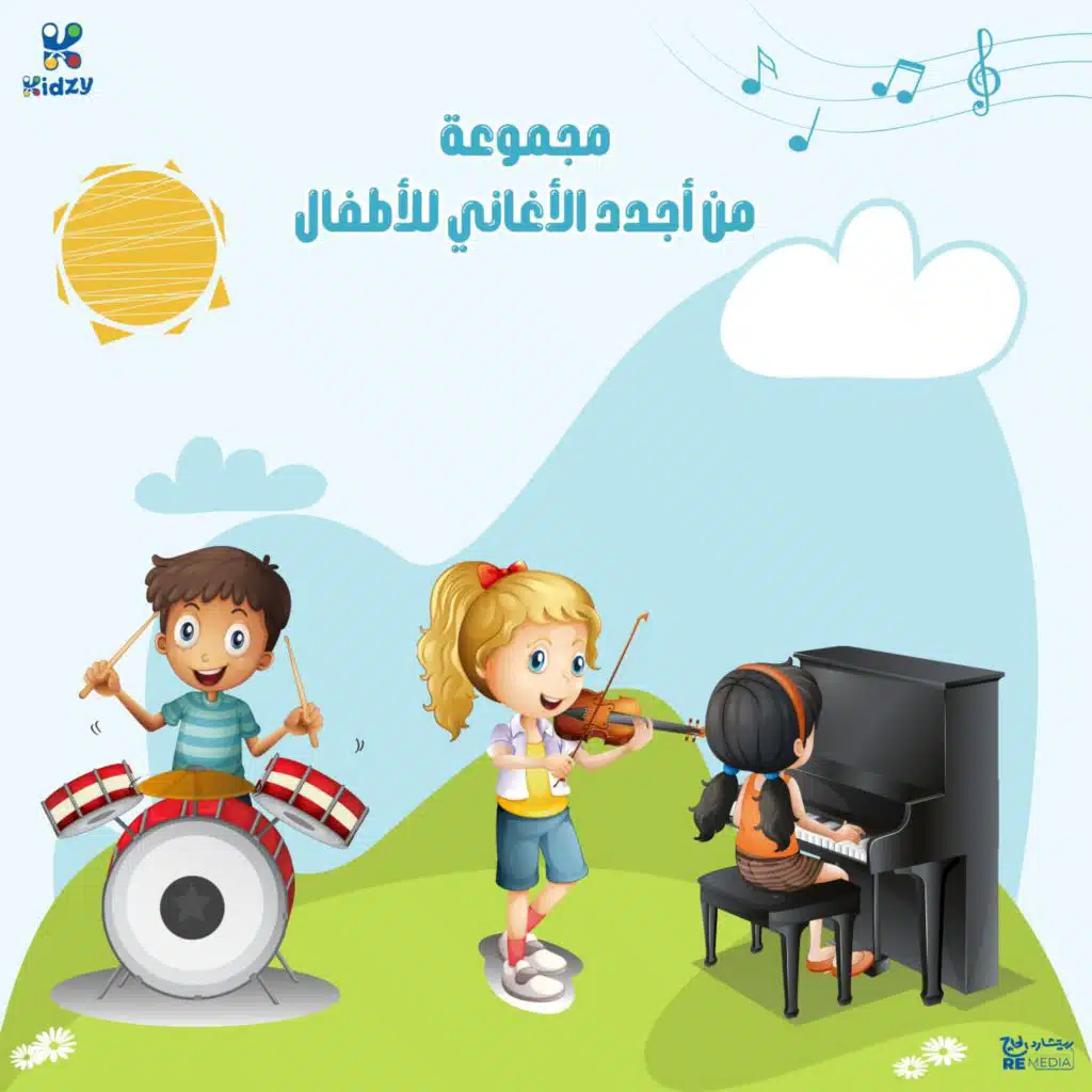 Magmoaa Mn Agdad El Aghany Ll Atfal