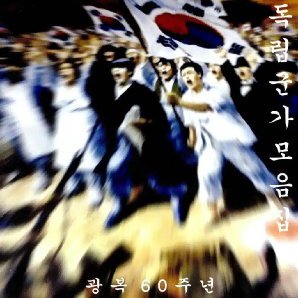 압록강 행진곡