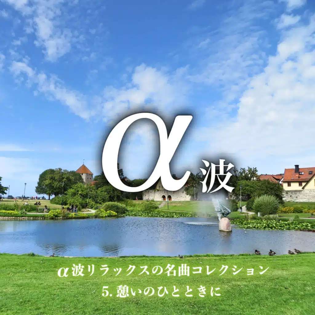 α波リラックスの名曲コレクション 5 憩いのひとときに