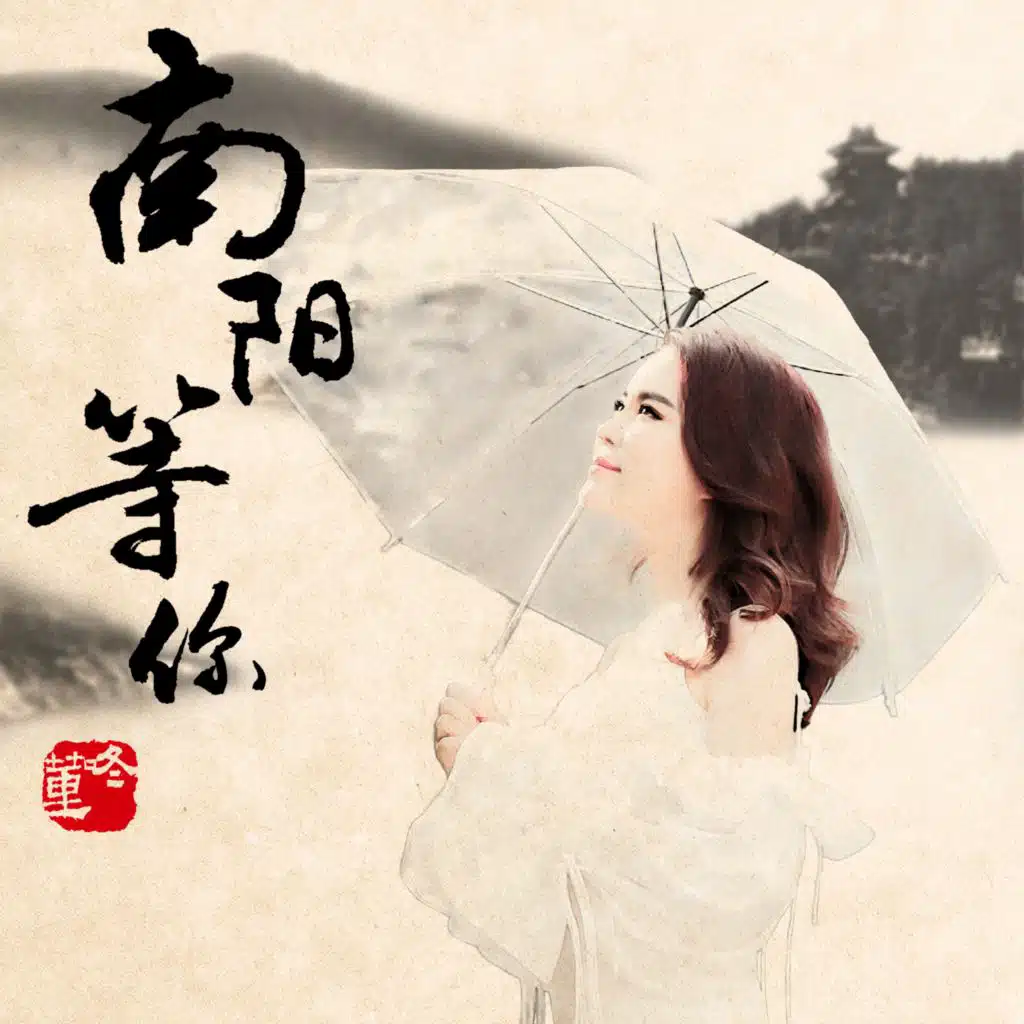 南陽等你