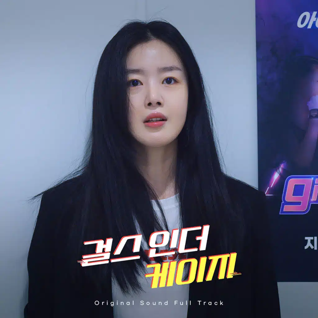 WANNA BE COOL('걸스 인 더 케이지' (Original Television Soundtrack) Pt.1)  Instrumental