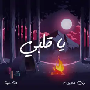 يا قلبي (feat. Laith Abweh)