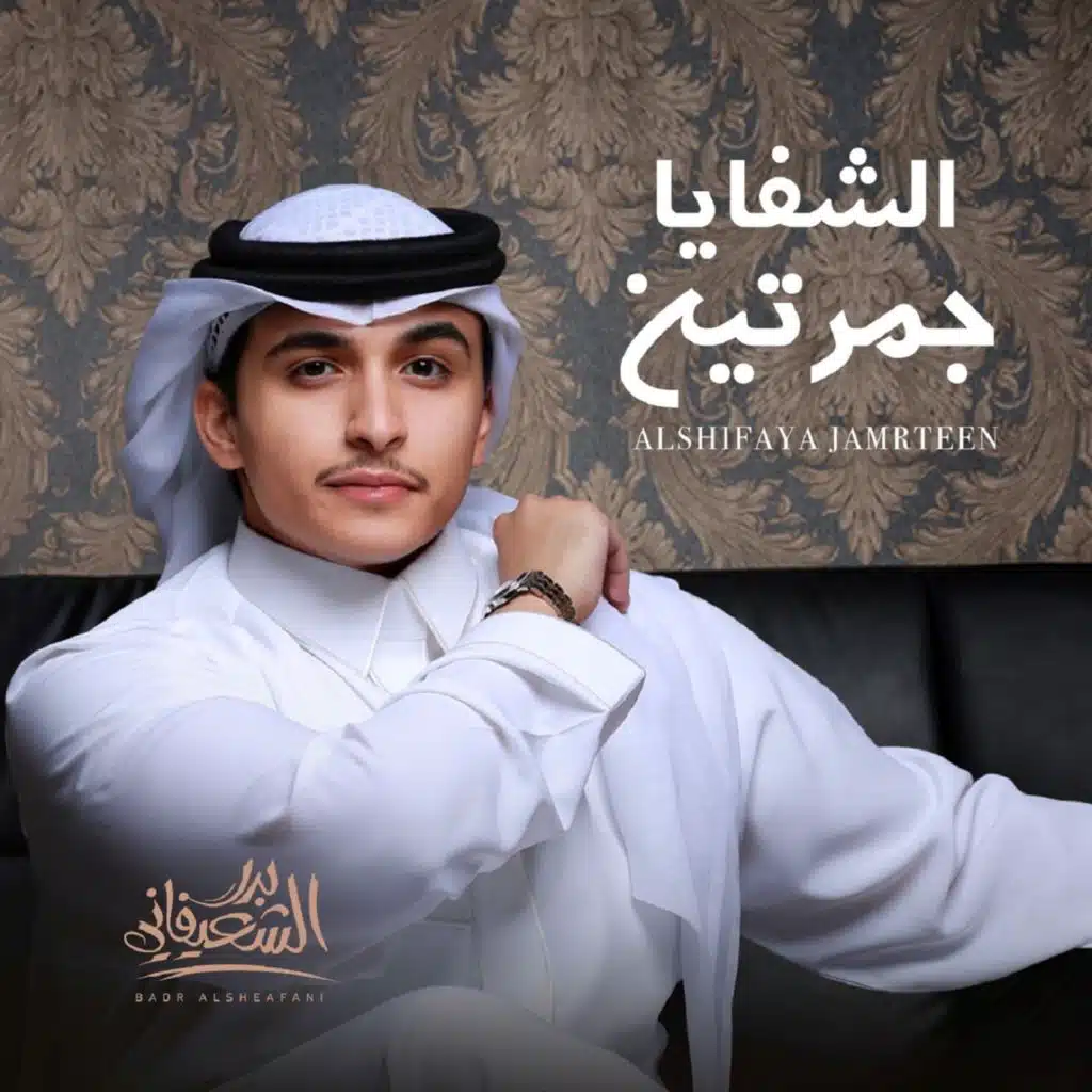 الشفايا جمرتين