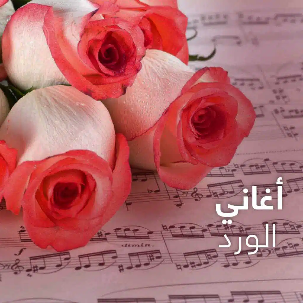 أغاني الورد