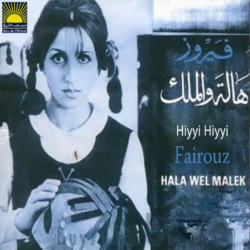Hiyyi Hiyyi (Hala Wel Malek)