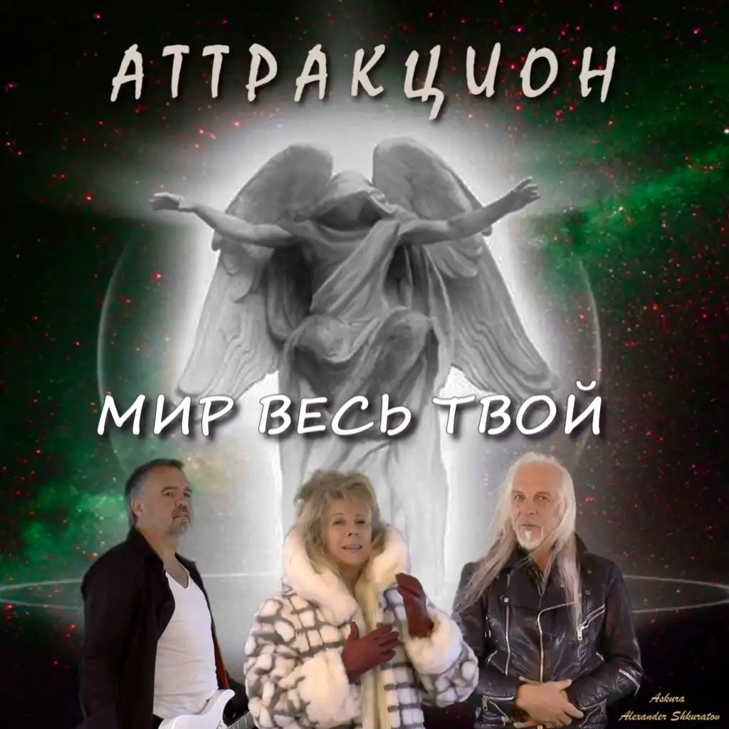 Мир весь твой (feat. группа Аттракцион & Евгений Ельцов)