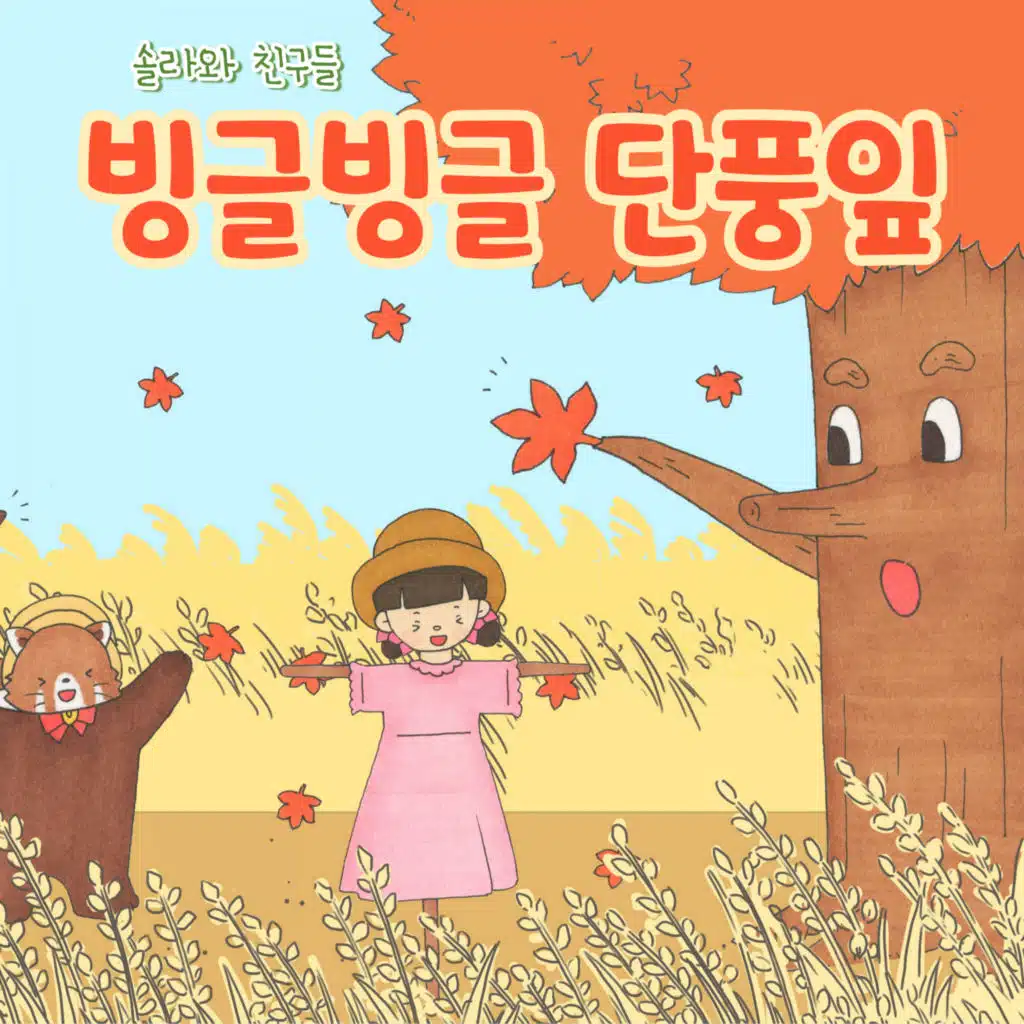 빙글빙글 단풍잎