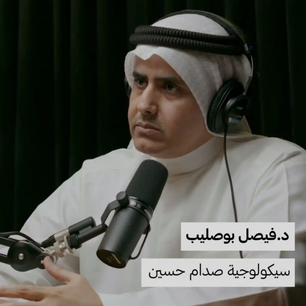 أ.د.فيصل بوصليب | سيكولوجية صدام حسين