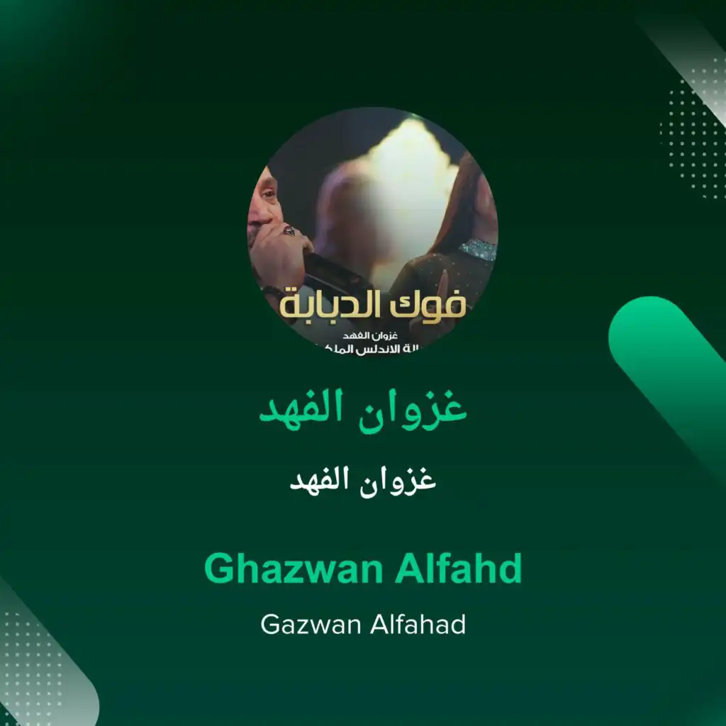 Ghazwan Alfahd