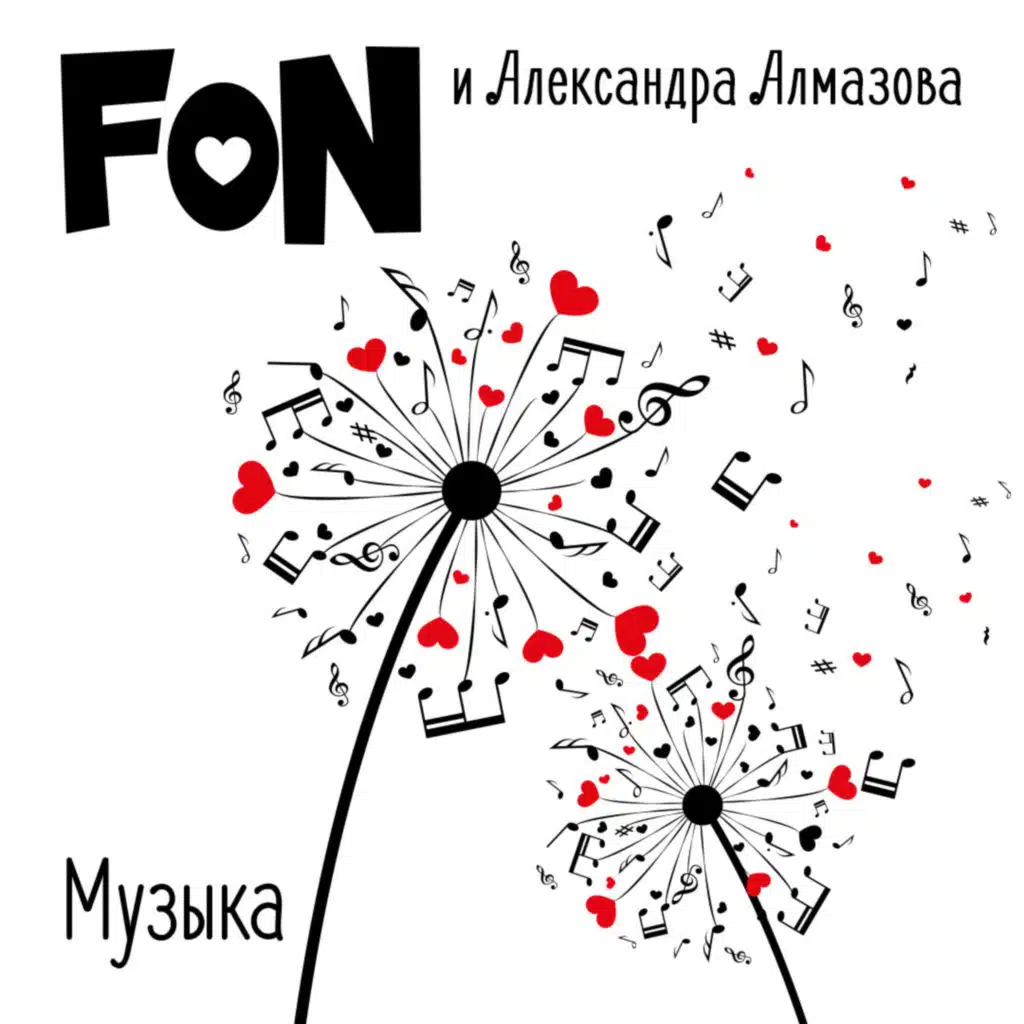Музыка (feat. Александра Алмазова)