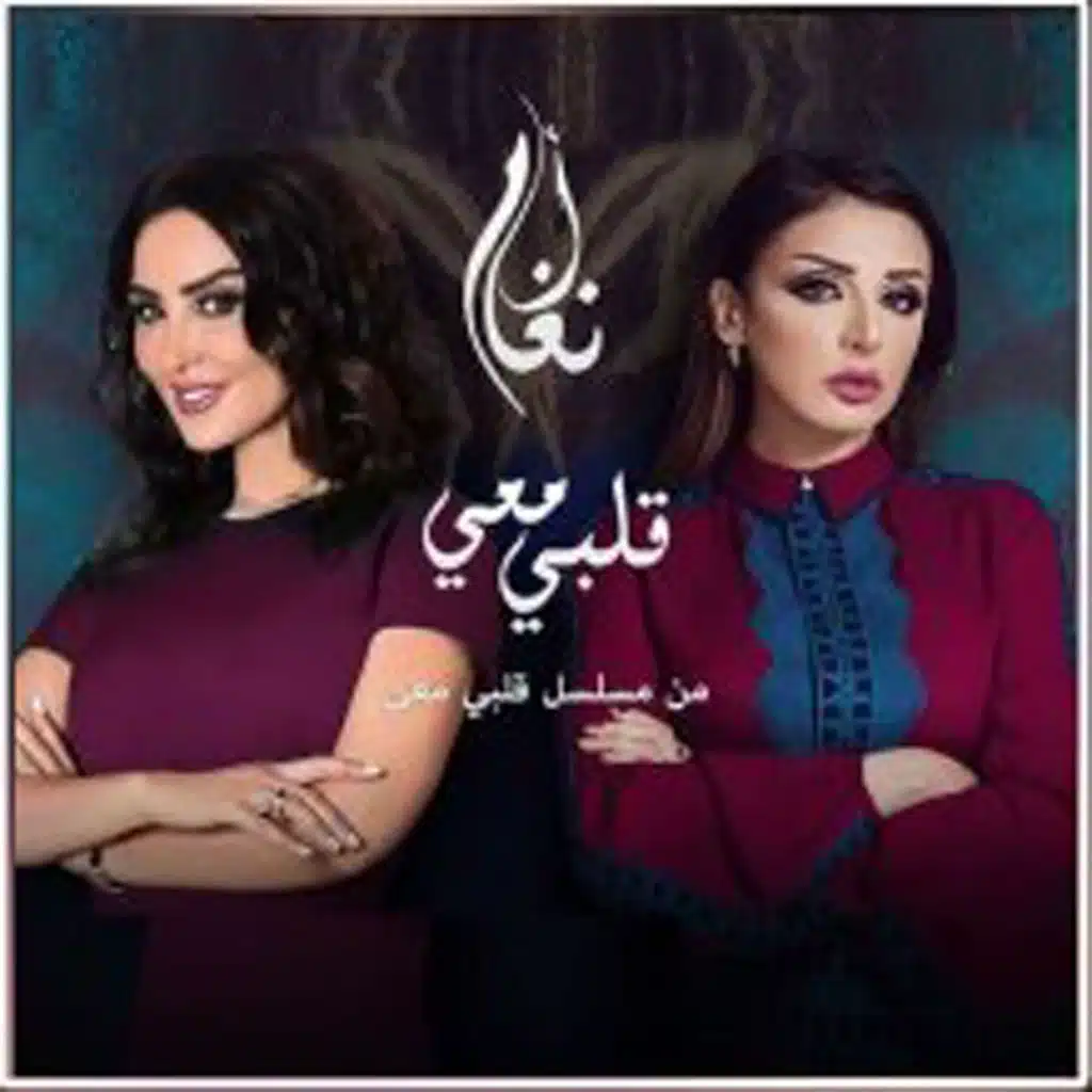 قلبي معي (من مسلسل قلبي معي)