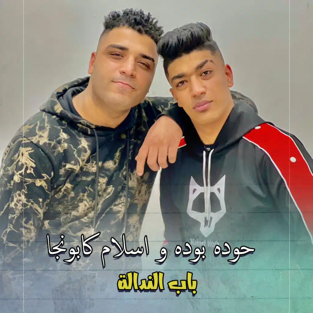 باب الندالة