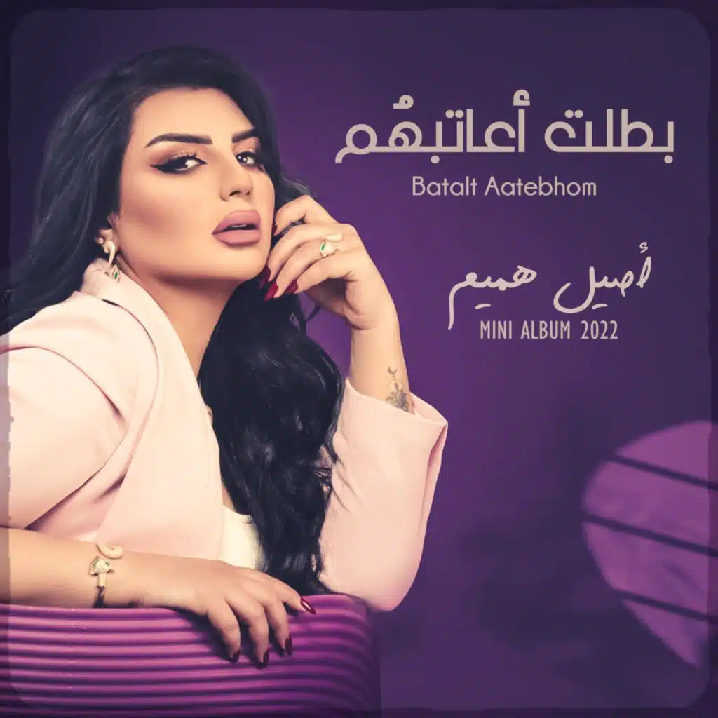 بطلت اعاتبهم