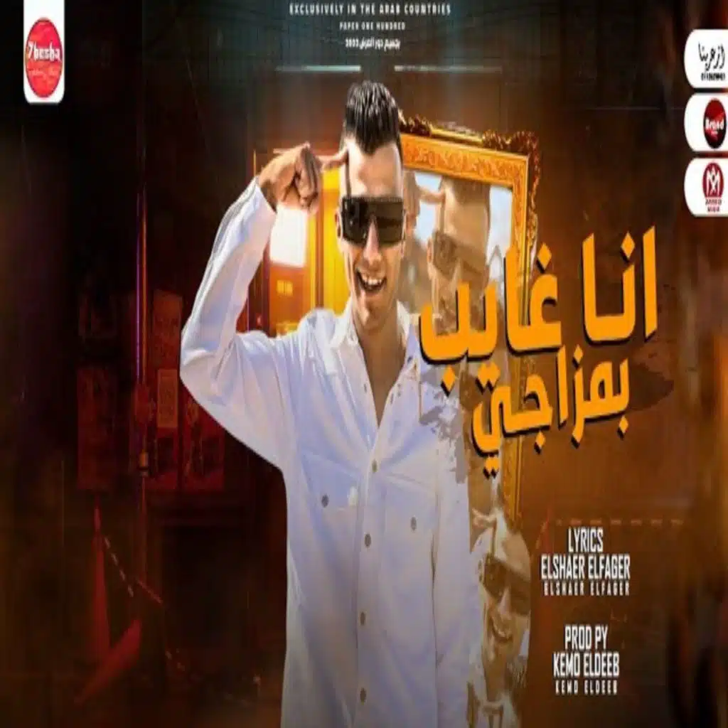 انا غايب بمزاجى