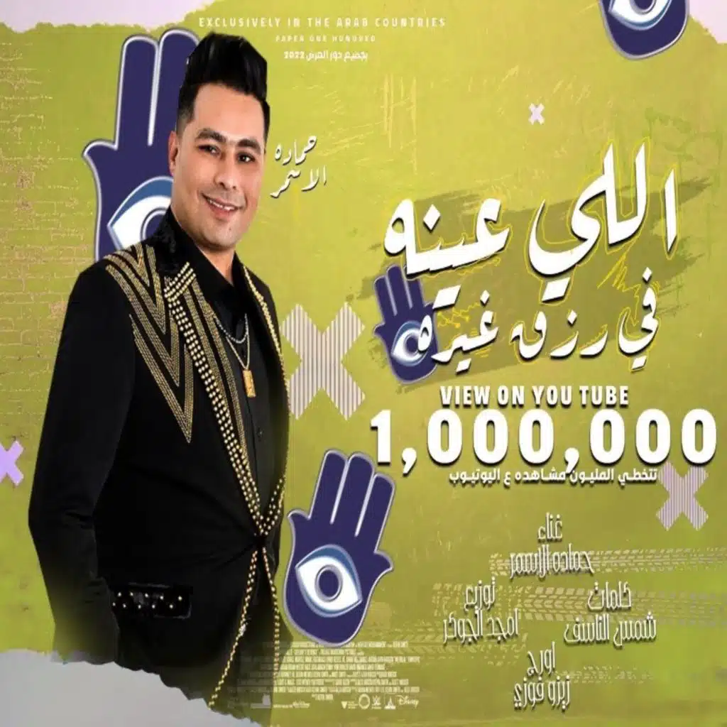 اللى عينه فى رزق غيره