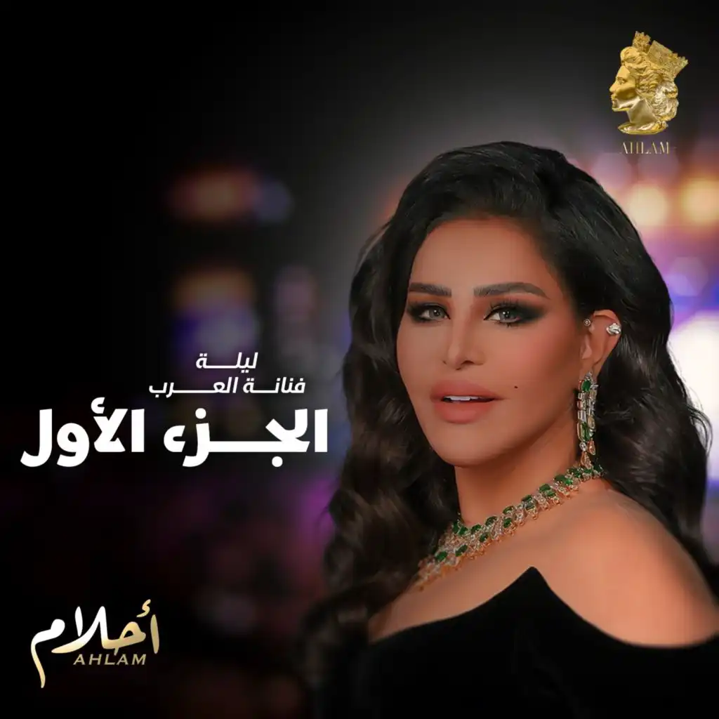 ليلة فنانة العرب الجزء الأول