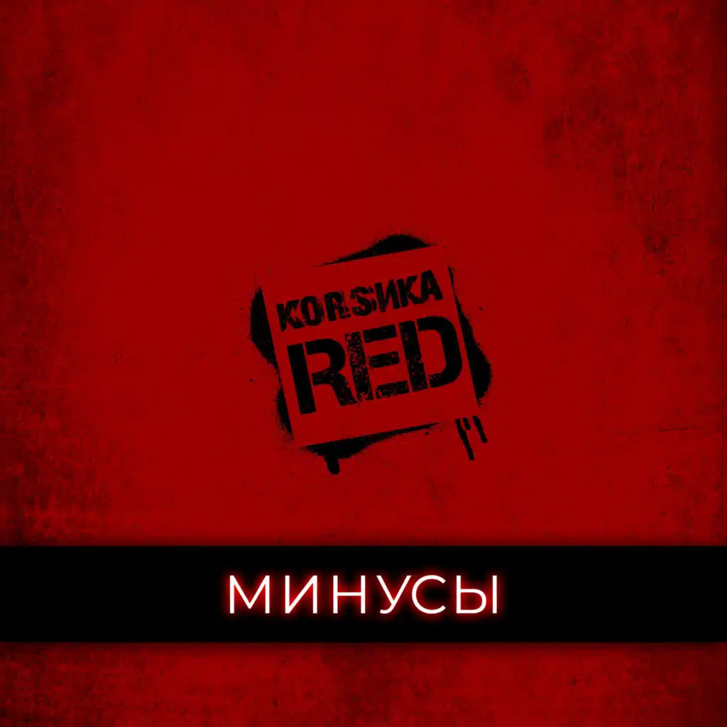 Танцуй (Минус)