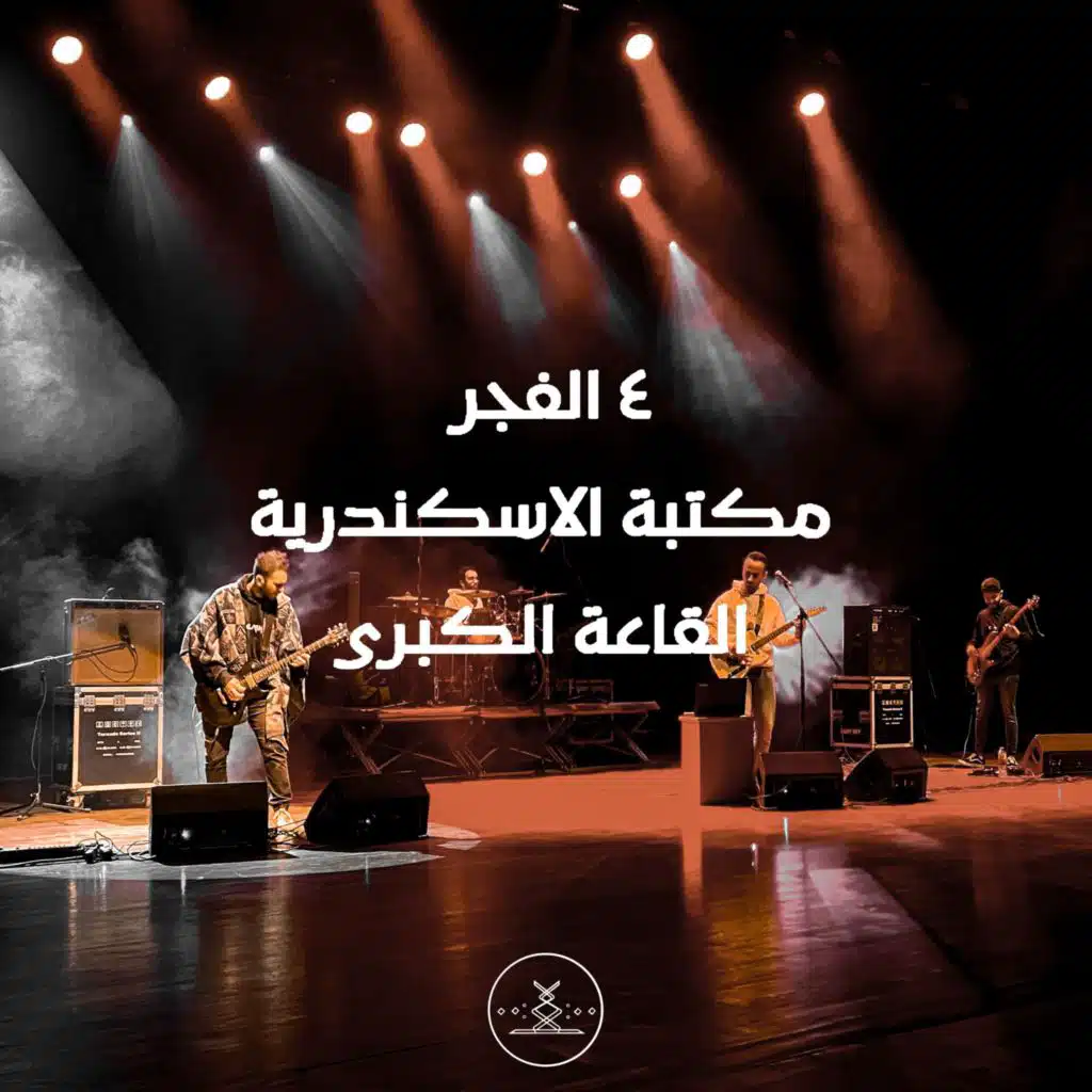 Bibliotheca Alexandrina (Great Hall Live 2022)