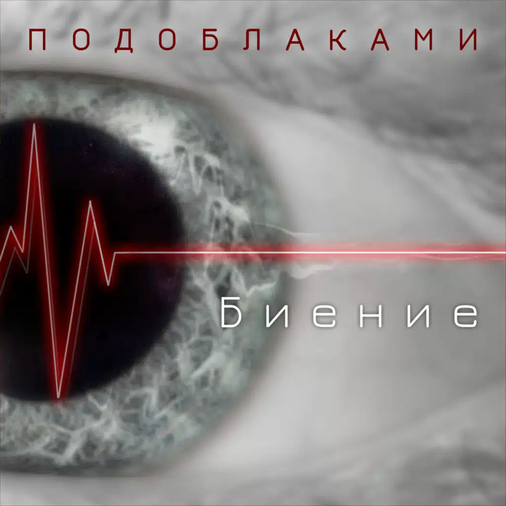Подоблаками