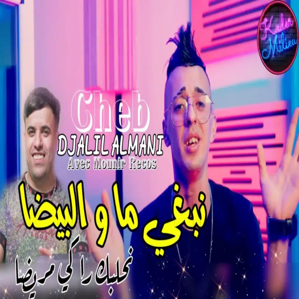 نبغي ما والبيضا نحلبك راكي مريضا