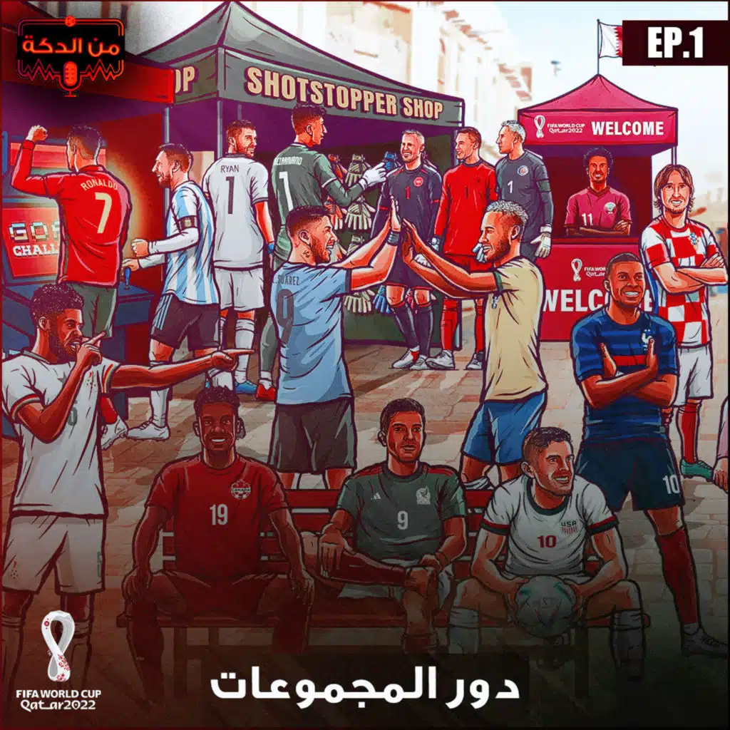 من الدكة - كاس العالم ٢٠٢٢ (ح.١)