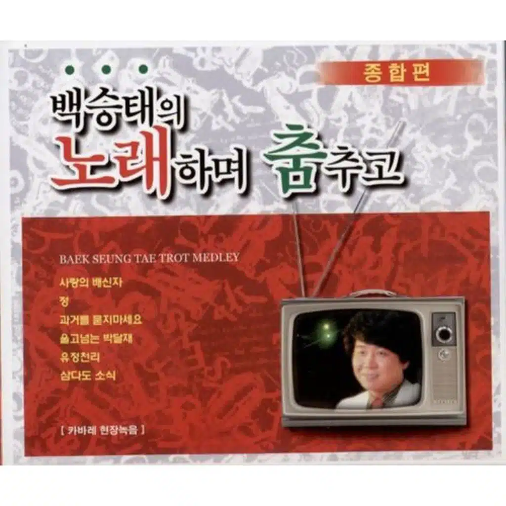 눈물을 감추고  (2 Version)