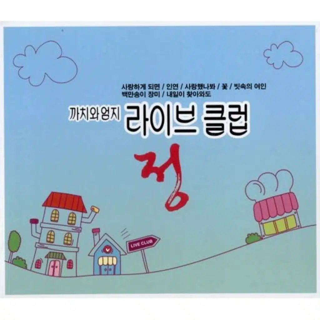 까치와 엄지 라이브 클럽 정