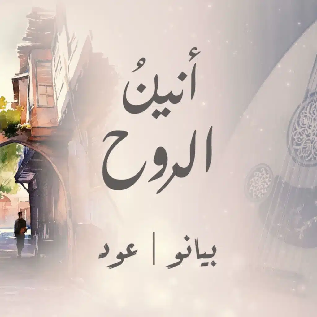 موسيقى أنين الروح - بيانو - عود