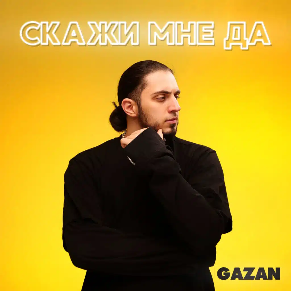 СКАЖИ МНЕ ДА