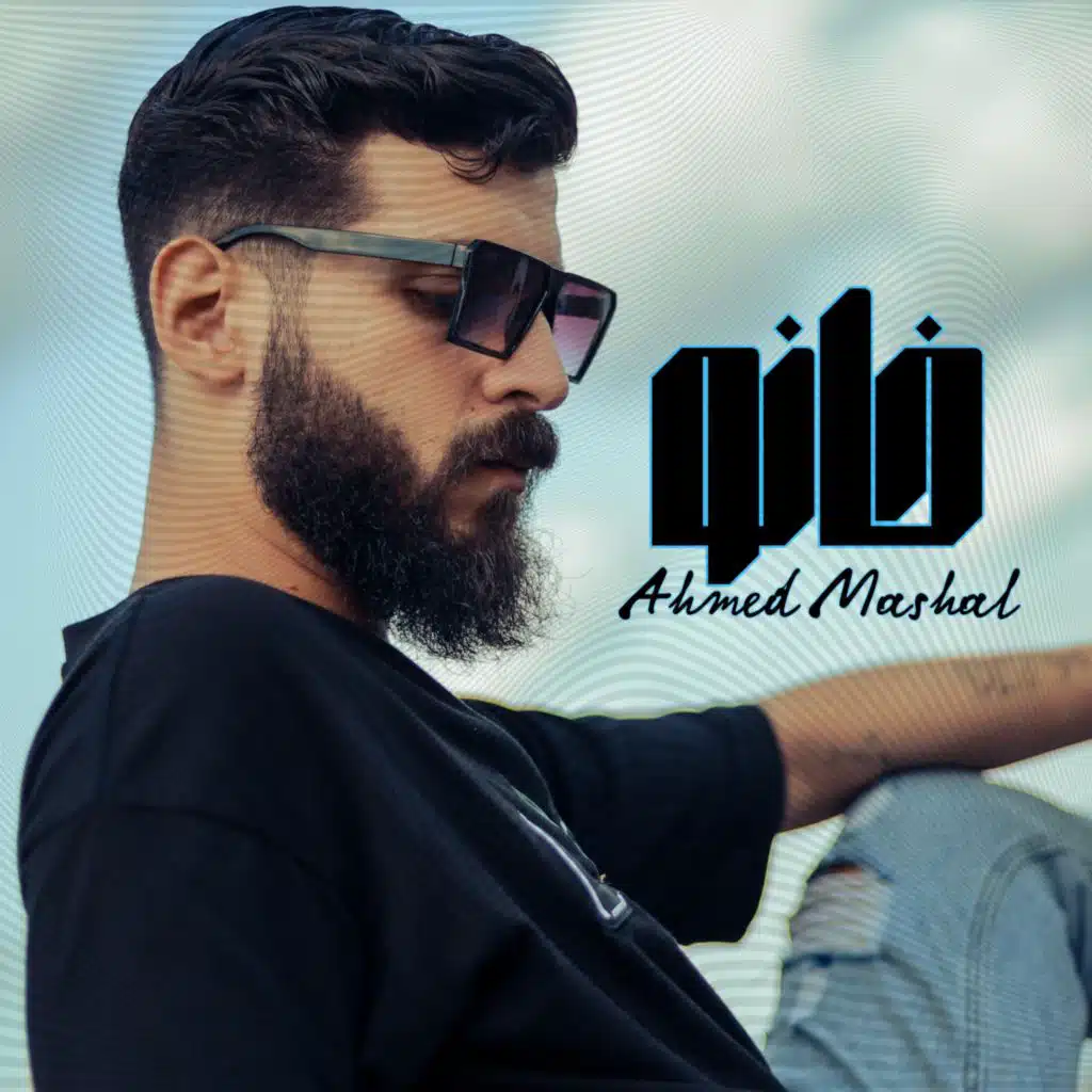 أغنية " خانو " احمد مشعل - محمد حسام - يادموع العين