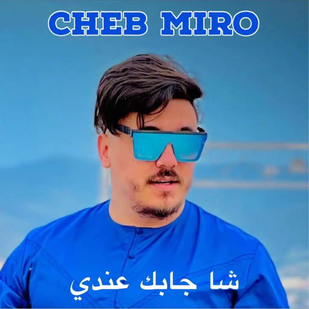 شا جابك عندي