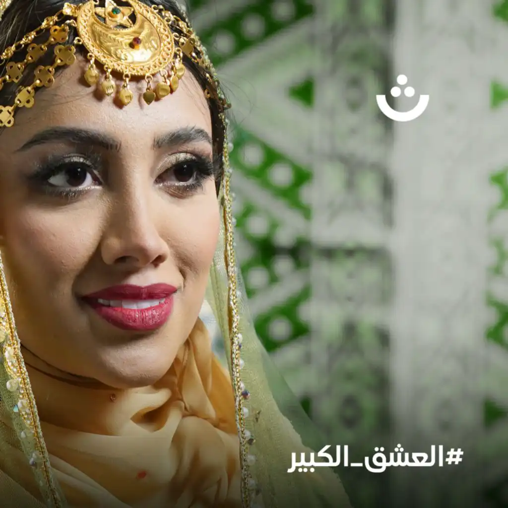 يا عمان يا العشق الكبير (feat. دانة & نيلوه)