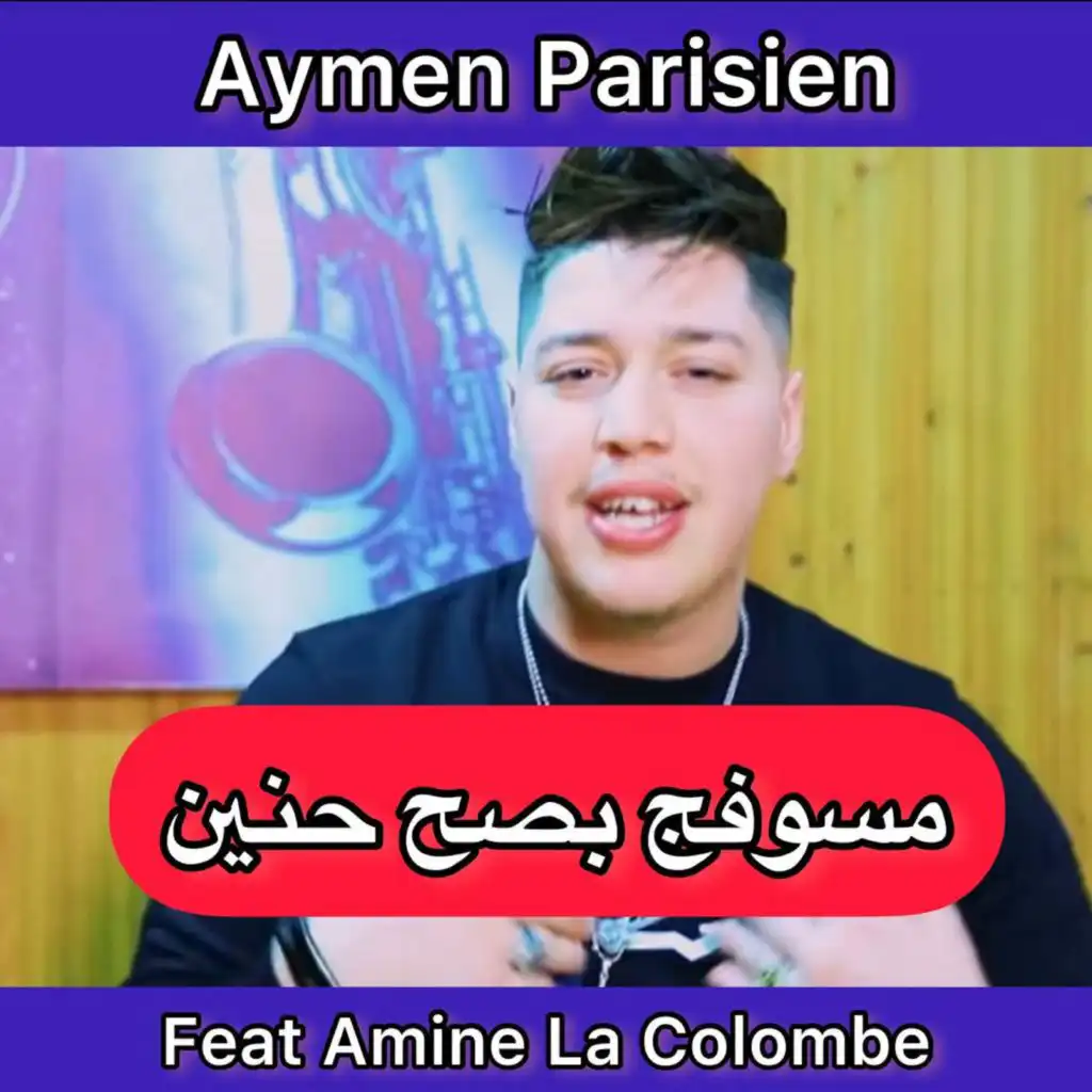 مسوفج بصح حنين (feat. Amine La Colombe)