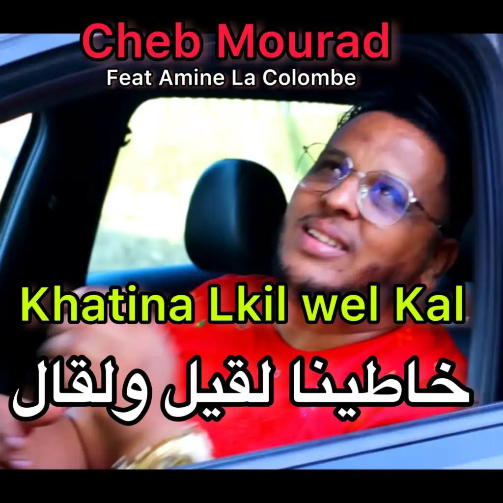 Khatina Lkil Wel Kal (feat. Amine La Colombe)