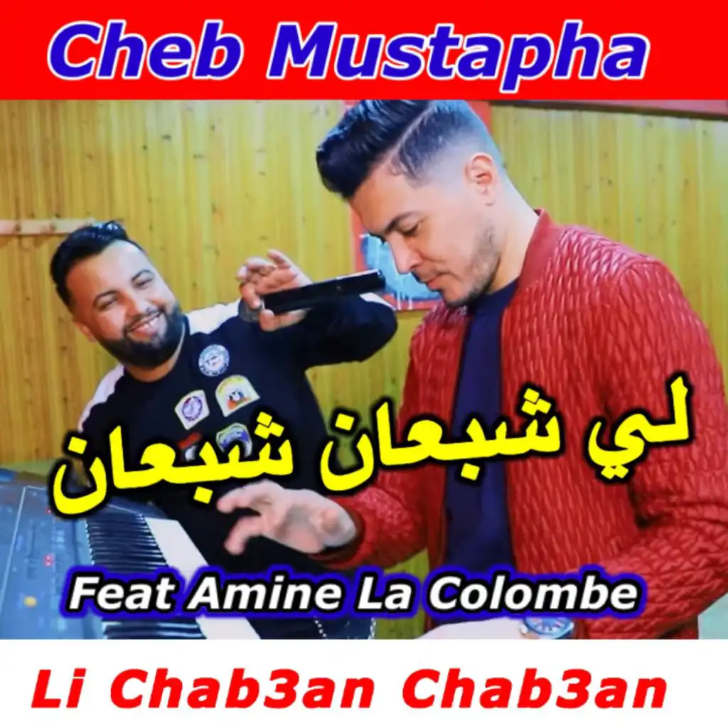 لي شبعان شبعان (feat. Amine La Colombe)
