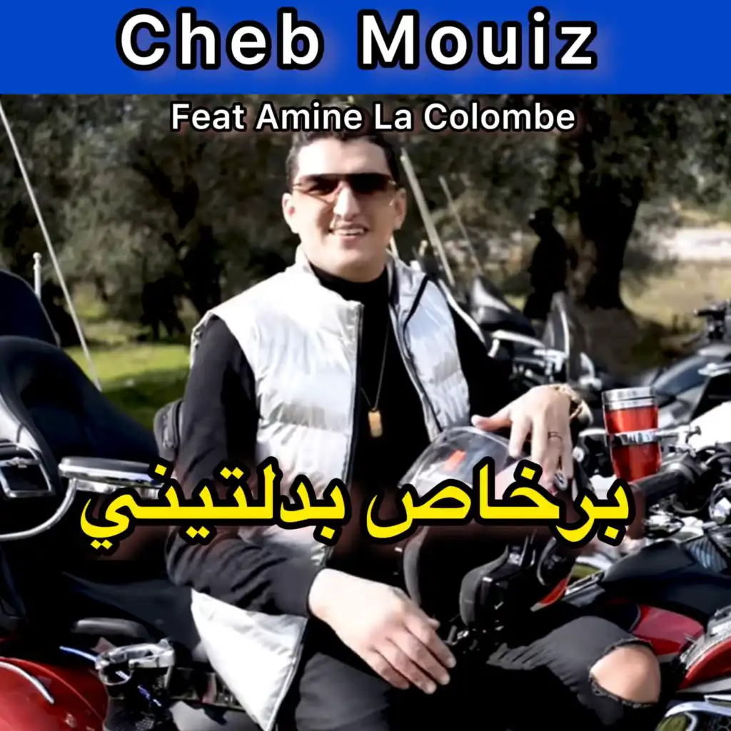 برخاص بدلتيني (feat. Amine La Colombe)