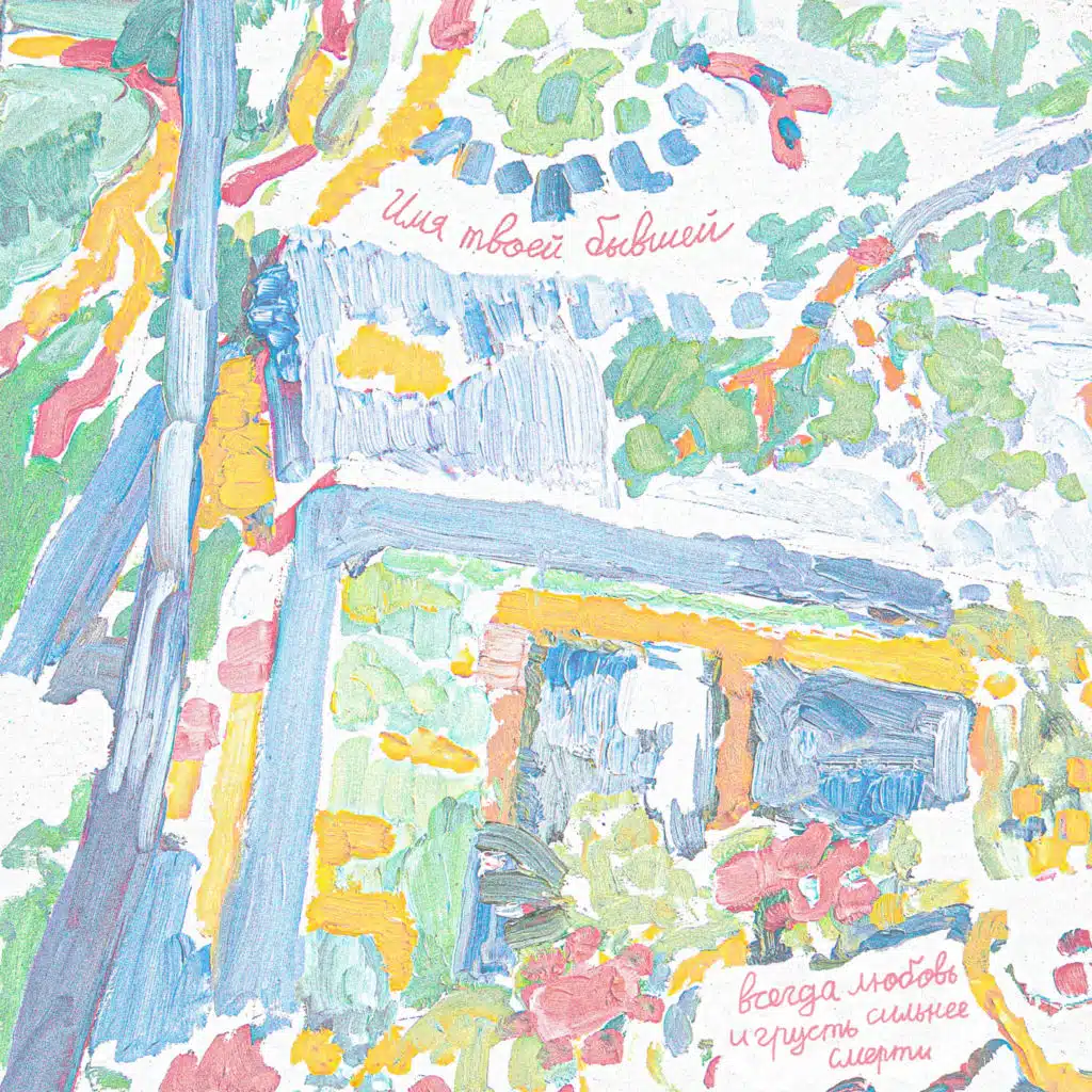 Имя твоей бывшей