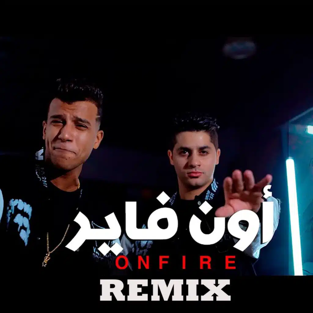 عصام صاصا عنبة اون فاير  ريمكس