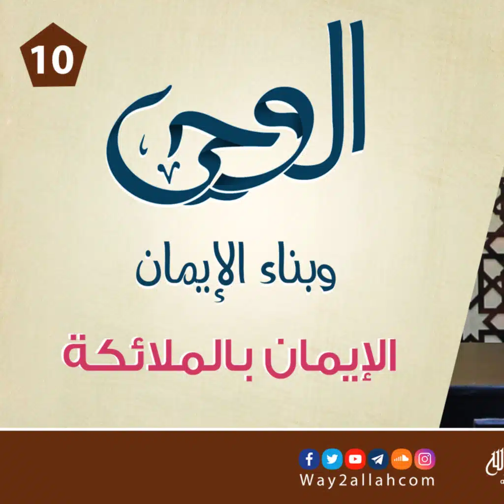 10 الإيمان بالملائكة | دورة الوحي وبناء الإيمان | د أحمد جلال