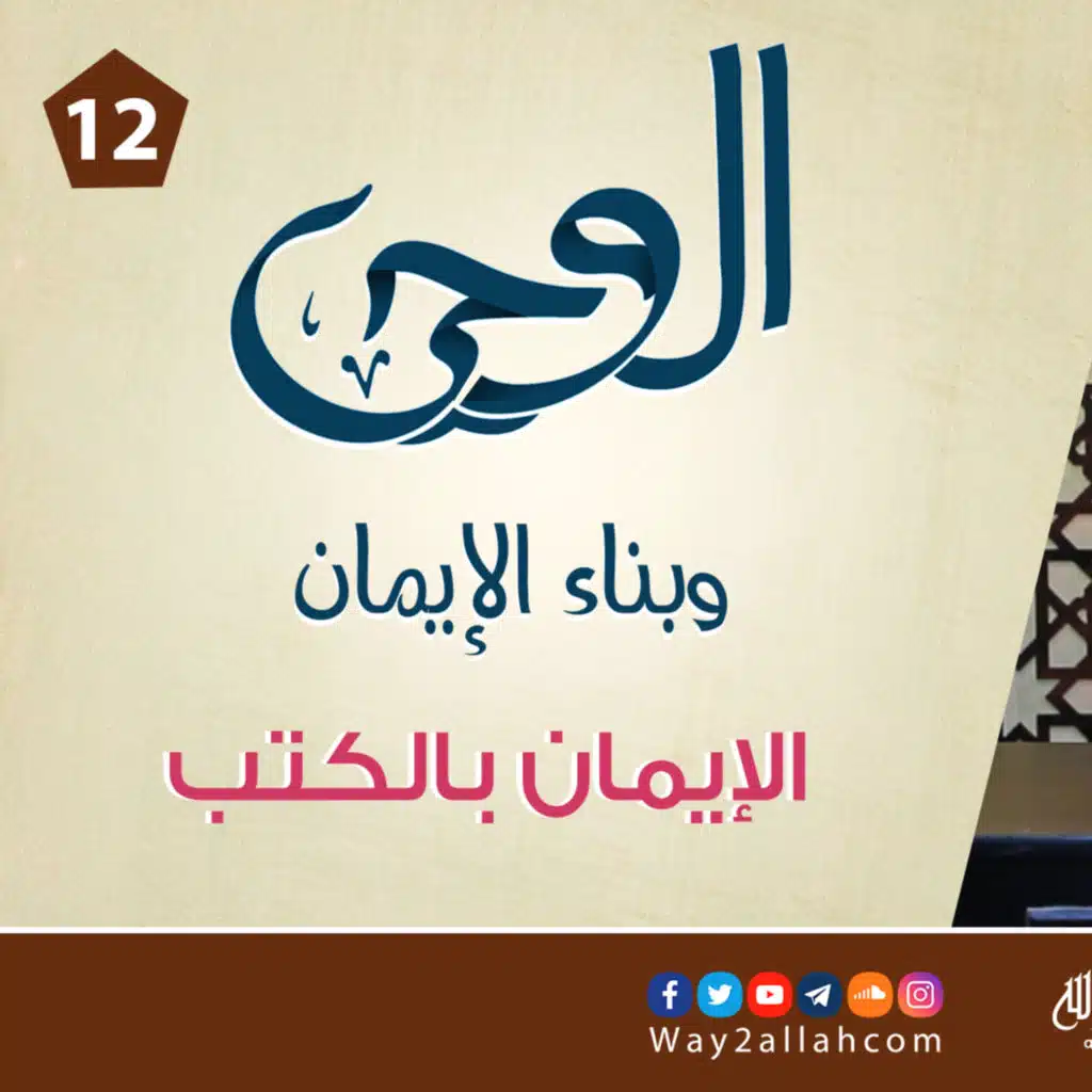 12 الإيمان بالكتب | دورة الوحي وبناء الإيمان | د أحمد جلال